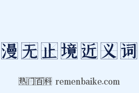 漫无止境近义词是什么意思的图片